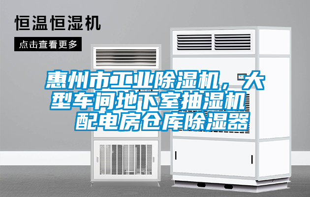 惠州市工业粉色视频免费在线观看，大型车间地下室抽湿机  配电房仓库除湿器