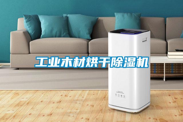 工业木材烘干粉色视频免费在线观看