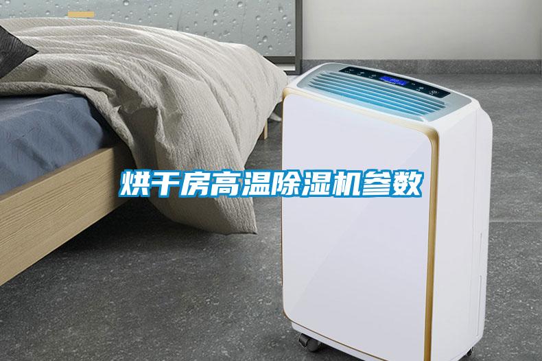烘干房高温粉色视频免费在线观看参数