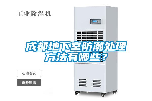 成都地下室防潮处理方法有哪些？