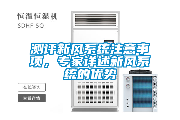 测评新风系统注意事项，专家详述新风系统的优势
