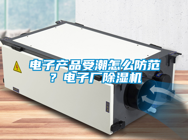 电子产品受潮怎么防范？电子厂粉色视频免费在线观看