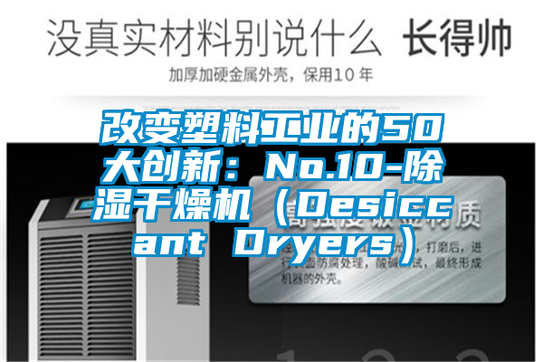 改变塑料工业的50大创新：No.10-除湿干燥机（Desiccant Dryers）