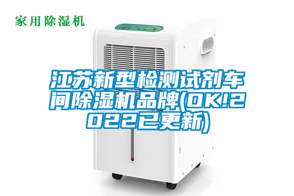 江苏新型检测试剂车间粉色视频免费在线观看品牌(OK!2022已更新)
