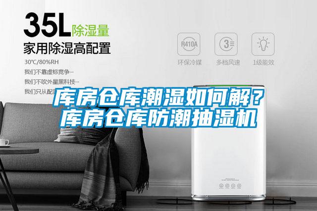 库房仓库潮湿如何解？库房仓库防潮抽湿机