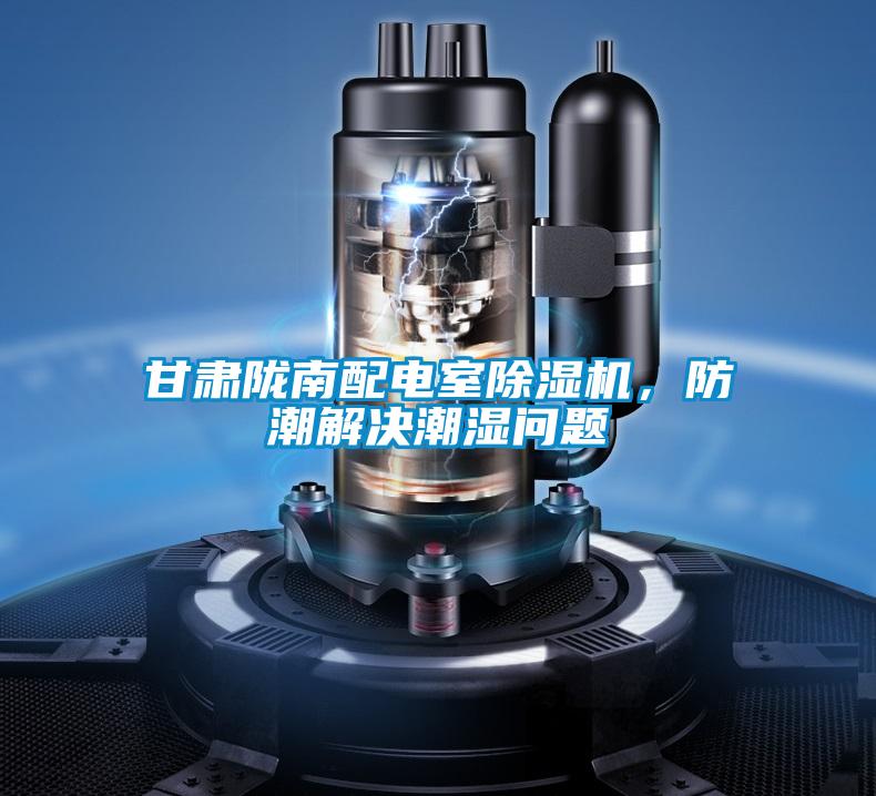 甘肃陇南配电室粉色视频免费在线观看，防潮解决潮湿问题