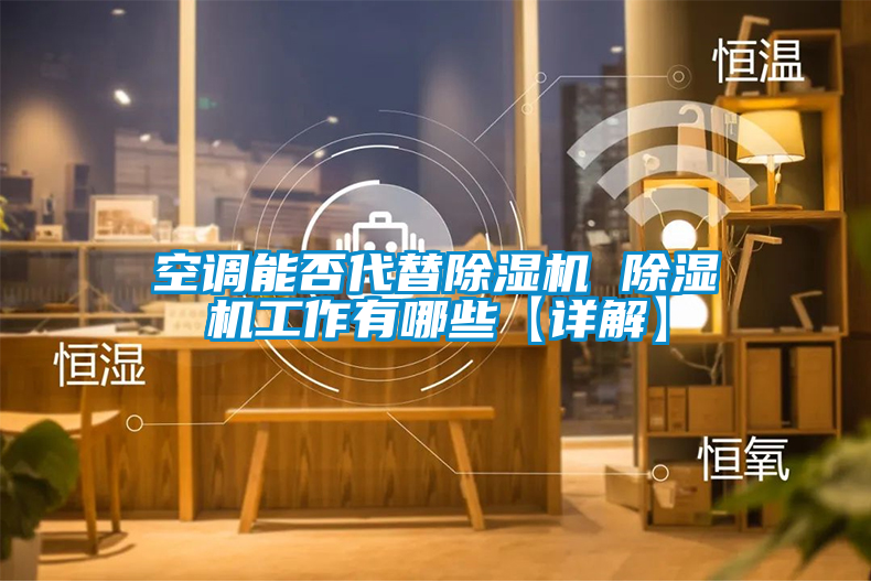 空调能否代替粉色视频免费在线观看 粉色视频免费在线观看工作有哪些【详解】