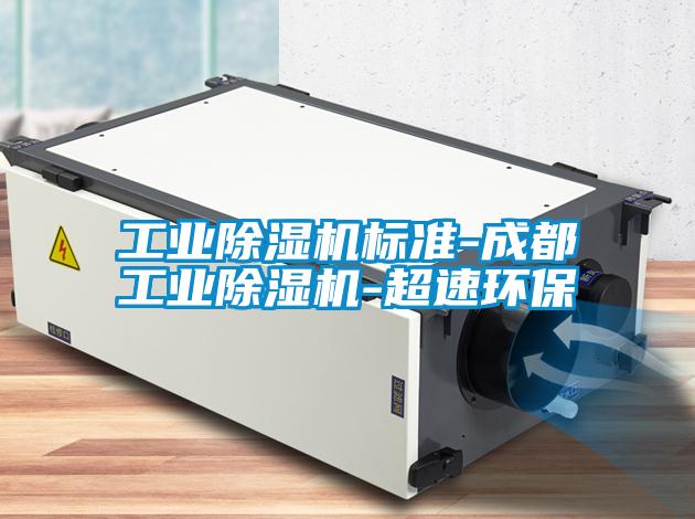 工业粉色视频免费在线观看标准-成都工业粉色视频免费在线观看-超速环保