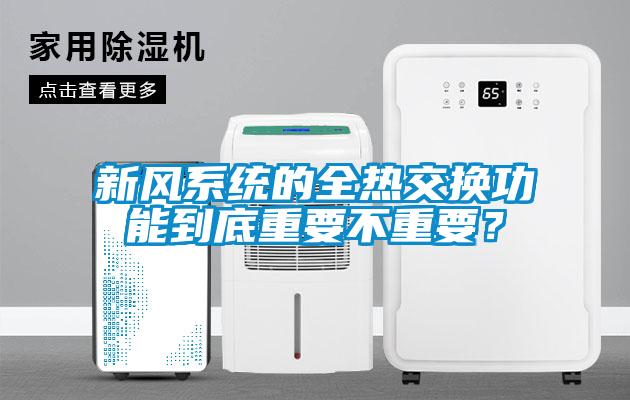 新风系统的全热交换功能到底重要不重要？