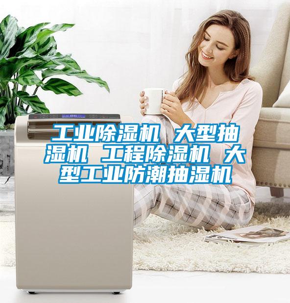 工业粉色视频免费在线观看 大型抽湿机 工程粉色视频免费在线观看 大型工业防潮抽湿机