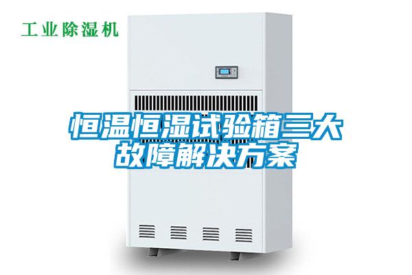 恒温恒湿试验箱三大故障粉色视频成人