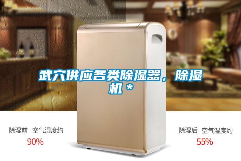 武穴供应各类除湿器，粉色视频免费在线观看＊