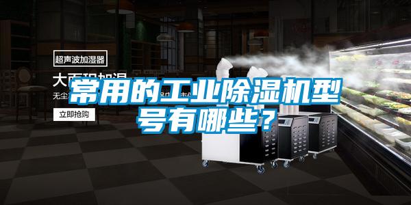 常用的工业粉色视频免费在线观看型号有哪些？
