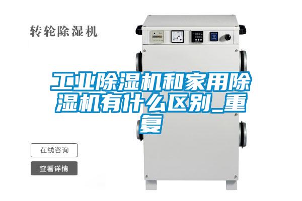 工业粉色视频免费在线观看和家用粉色视频免费在线观看有什么区别_重复