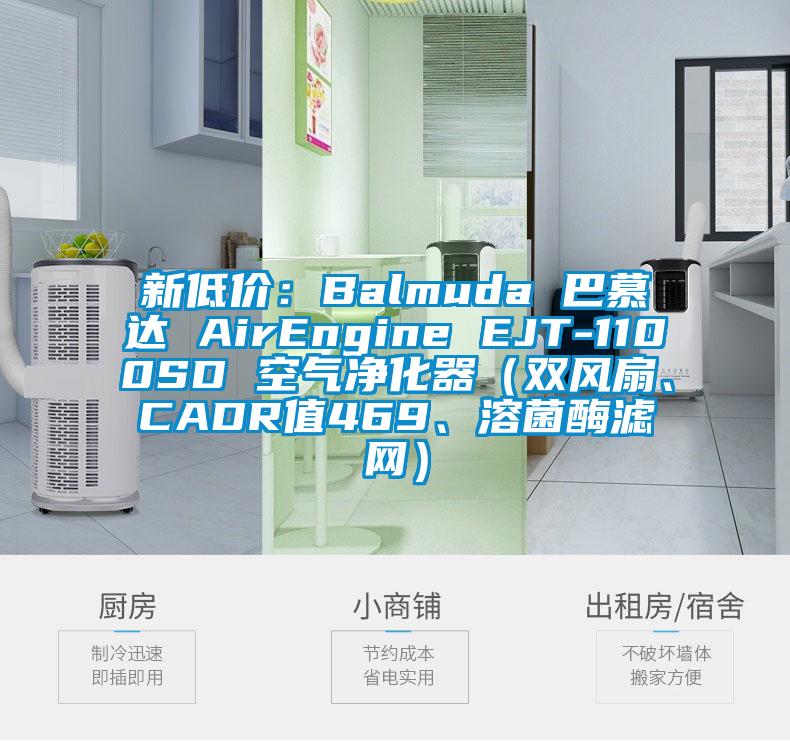 新低价：Balmuda 巴慕达 AirEngine EJT-1100SD 空气净化器（双风扇、CADR值469、溶菌酶滤网）