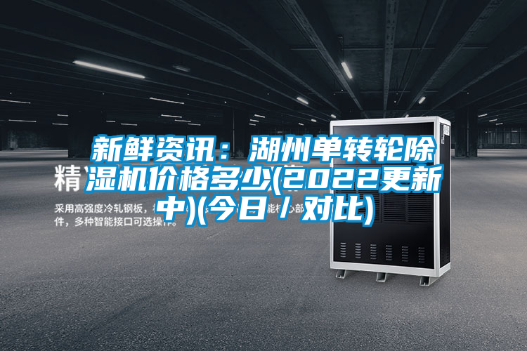 新鲜资讯：湖州单转轮粉色视频免费在线观看价格多少(2022更新中)(今日／对比)