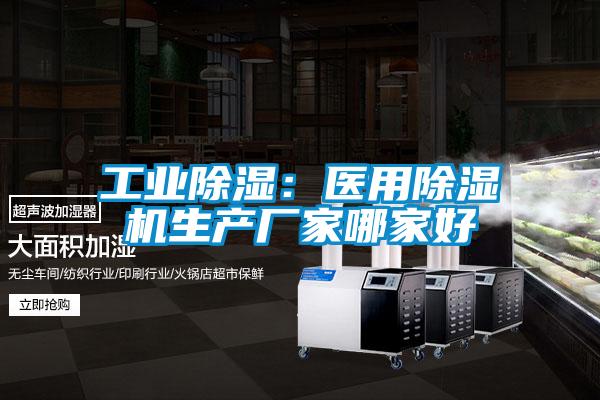 工业除湿：医用粉色视频免费在线观看生产厂家哪家好