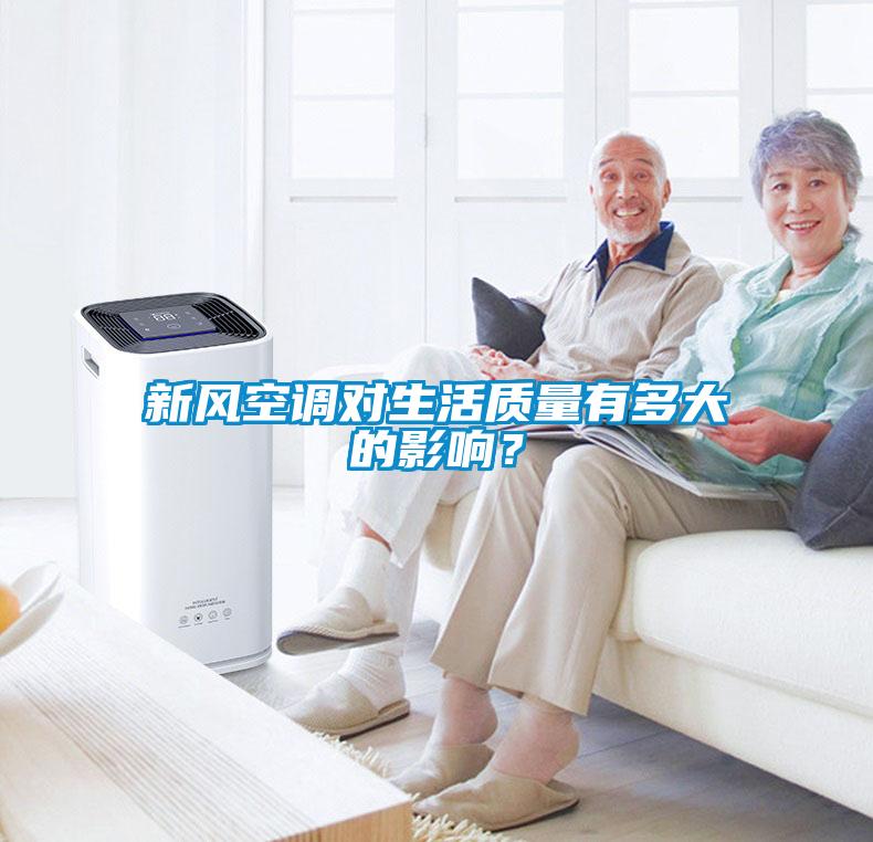 新风空调对生活质量有多大的影响？