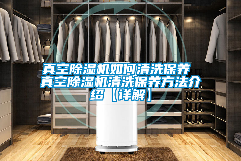 真空粉色视频免费在线观看如何清洗保养 真空粉色视频免费在线观看清洗保养方法介绍【详解】