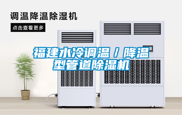 福建水冷调温／降温型管道粉色视频免费在线观看
