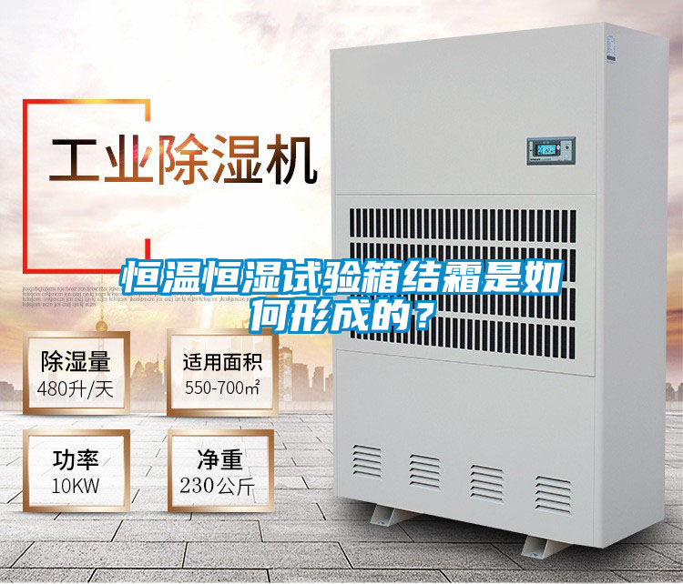 恒温恒湿试验箱结霜是如何形成的？