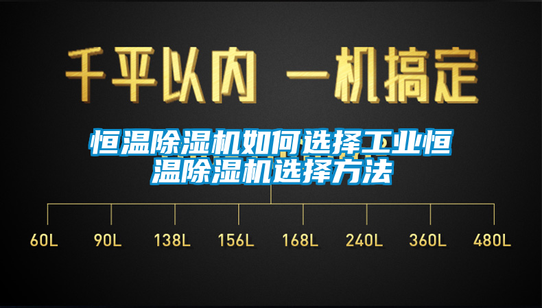 恒温粉色视频免费在线观看如何选择工业恒温粉色视频免费在线观看选择方法