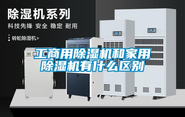工商用粉色视频免费在线观看和家用粉色视频免费在线观看有什么区别