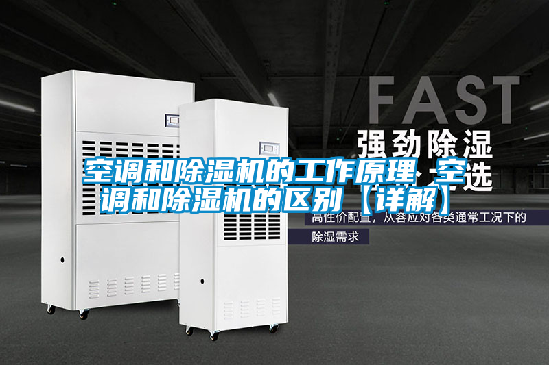 空调和粉色视频免费在线观看的工作原理 空调和粉色视频免费在线观看的区别【详解】
