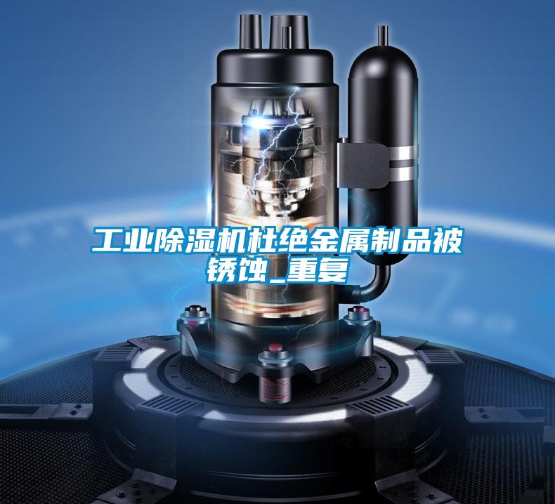 工业粉色视频免费在线观看杜绝金属制品被锈蚀_重复
