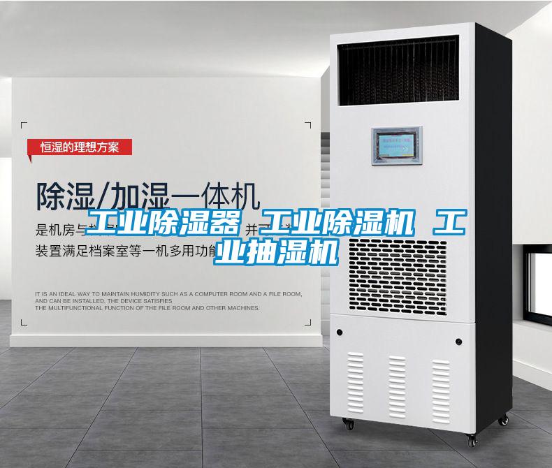工业除湿器 工业粉色视频免费在线观看 工业抽湿机