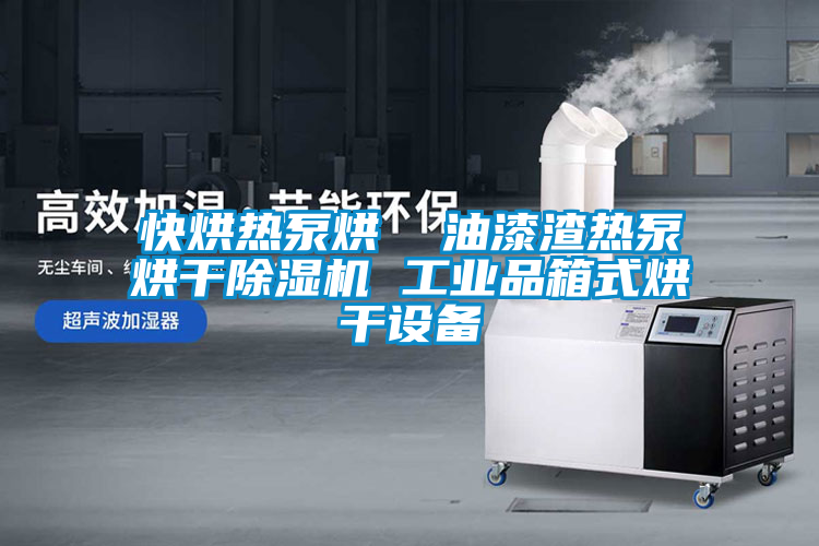 快烘热泵烘  油漆渣热泵烘干粉色视频免费在线观看 工业品箱式烘干设备