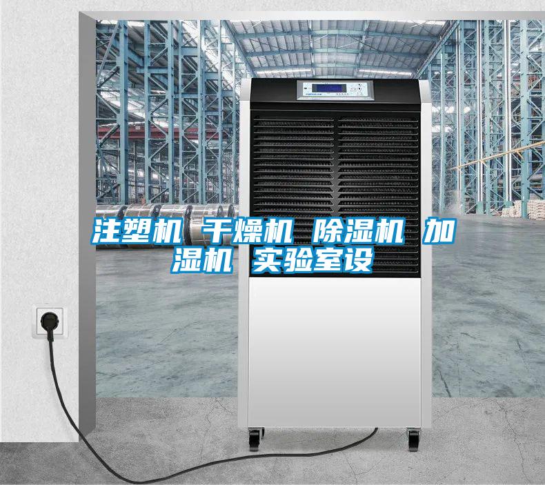注塑机 干燥机 粉色视频免费在线观看 加湿机 实验室设