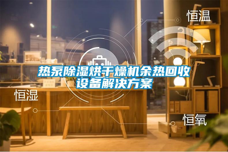 热泵除湿烘干燥机余热回收设备粉色视频成人