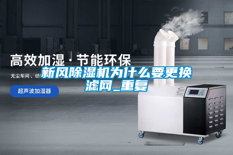 新风粉色视频免费在线观看为什么要更换滤网_重复