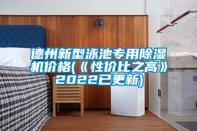 德州新型泳池专用粉色视频免费在线观看价格(《性价比之高》2022已更新)