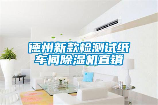 德州新款检测试纸车间粉色视频免费在线观看直销