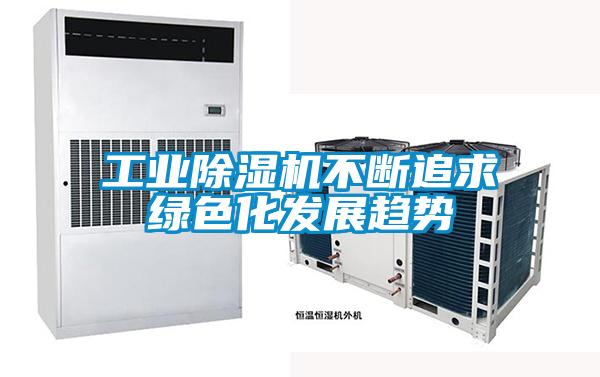 工业粉色视频免费在线观看不断追求绿色化发展趋势