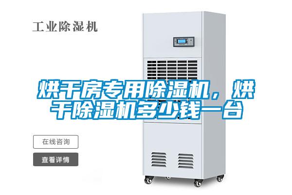 烘干房专用粉色视频免费在线观看，烘干粉色视频免费在线观看多少钱一台