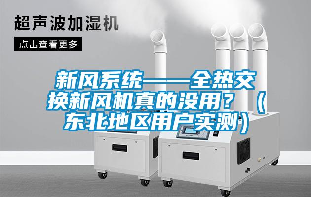 新风系统——全热交换新风机真的没用？（东北地区用户实测）