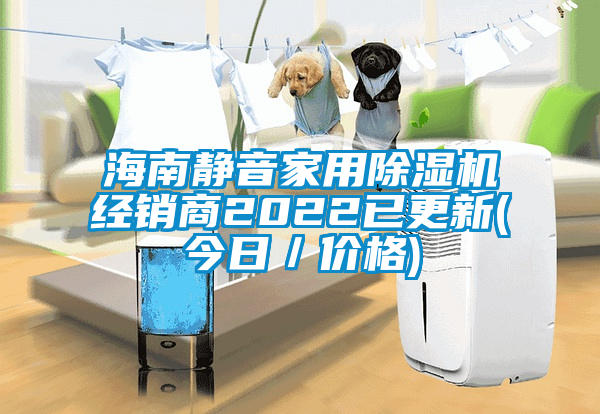 海南静音家用粉色视频免费在线观看经销商2022已更新(今日／价格)