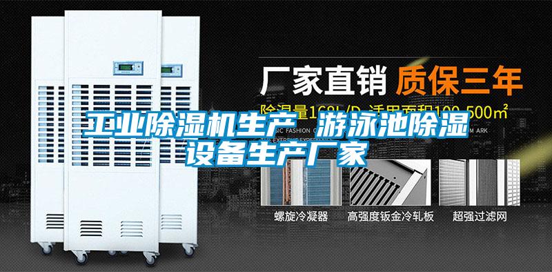 工业粉色视频免费在线观看生产 游泳池除湿设备生产厂家
