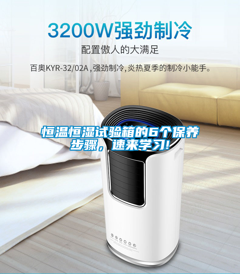 恒温恒湿试验箱的6个保养步骤，速来学习!