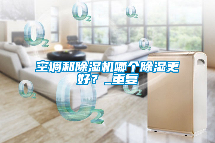 空调和粉色视频免费在线观看哪个除湿更好？_重复