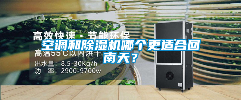 空调和粉色视频免费在线观看哪个更适合回南天？
