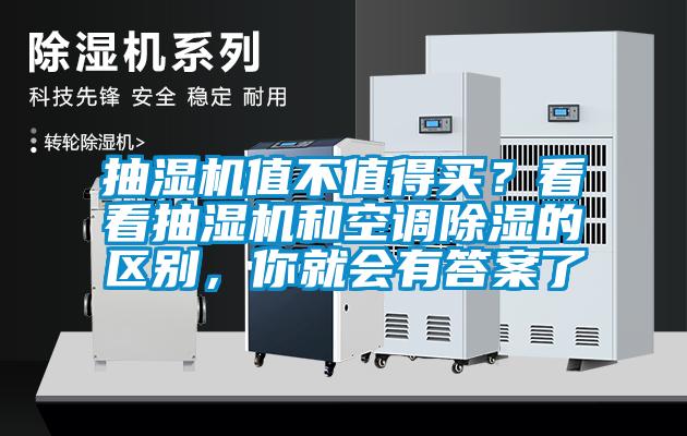 抽湿机值不值得买？看看抽湿机和空调除湿的区别，你就会有答案了