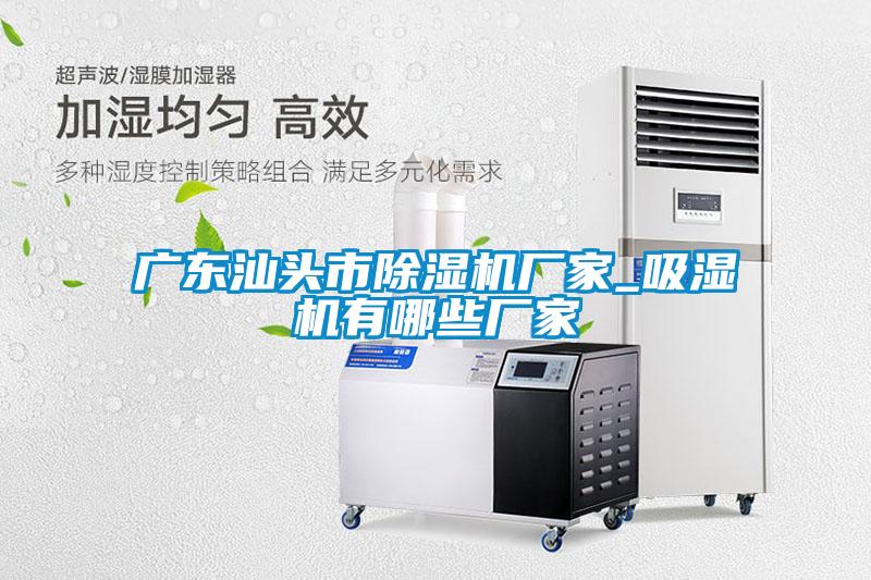 广东汕头市粉色视频免费在线观看厂家_吸湿机有哪些厂家