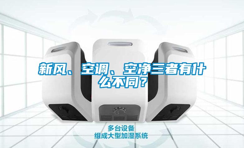 新风、空调、空净三者有什么不同？