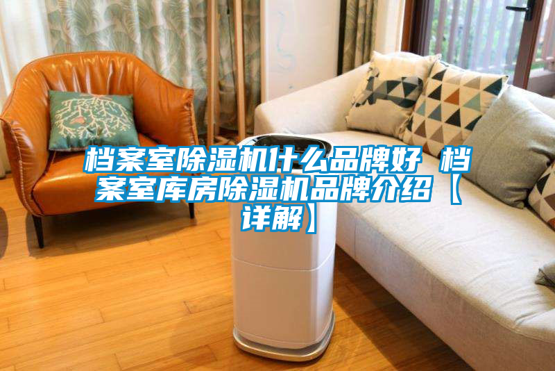 档案室粉色视频免费在线观看什么品牌好 档案室库房粉色视频免费在线观看品牌介绍【详解】