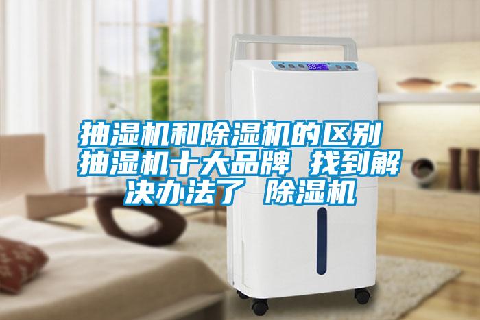 抽湿机和粉色视频免费在线观看的区别 抽湿机十大品牌 找到解决办法了 粉色视频免费在线观看