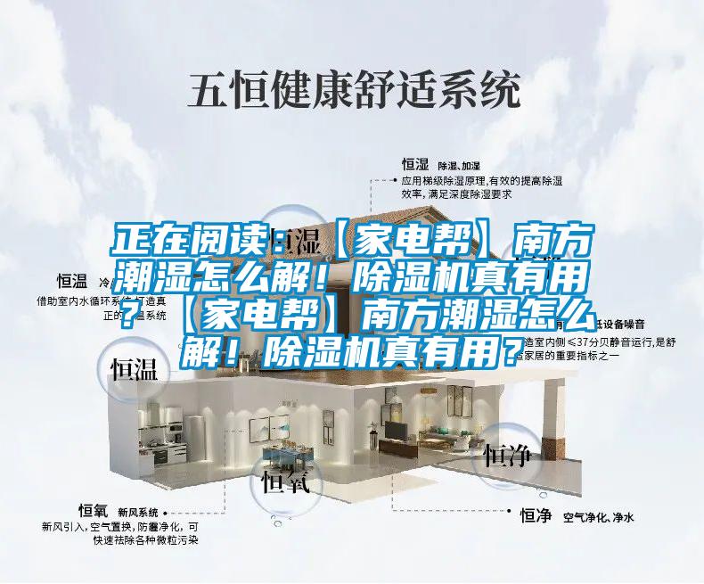 正在阅读：【家电帮】南方潮湿怎么解！粉色视频免费在线观看真有用？【家电帮】南方潮湿怎么解！粉色视频免费在线观看真有用？